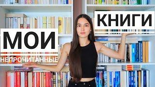 ВСЕ НЕПРОЧИТАННЫЕ КНИГИ  МОИ КНИЖНЫЕ ПОЛКИ