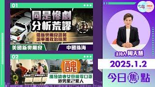 【幫港出聲與HKG報聯合製作‧今日焦點】同是慘劇 分析荒謬 借新奧爾良恐襲 論華被政治抹黑 醜 攜發燒妻女登機零口罩 港男累己累人