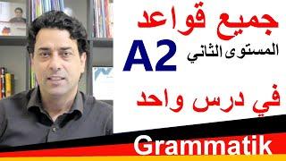 A2 Grammatik جميع قواعد المستوى الثاني في درس واحد