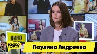 Паулина Андреева | Кино в деталях 03.11.2020