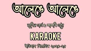 Alenge Alenge || Itihash theatre || Zubeen Garg || Papori Gogoi || Assamese Karaoke Song With Lyrics