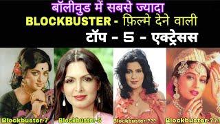 Bollywood में सबसे ज्यादा Blockbuster फिल्में देने वाली Top - 5 Actresses|Actress Hit Flop Movies