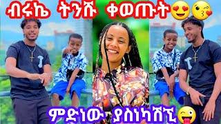 ብሩኬ እና ትንሹ ለሀይሚ ዘፈኑላትቀወጡት