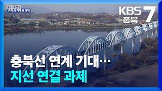 충북선 연계 기대…지선 연결 과제 / KBS  2024.11.27.