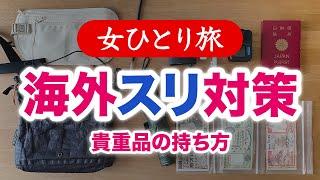 【女ひとり旅】海外旅行でのスリ・防犯対策｜貴重品の持ち方