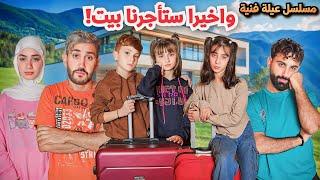 مسلسل عيلة فنية - استأجرنا بيت جديد !! - الحلقة 2 | Ayle Faniye Family