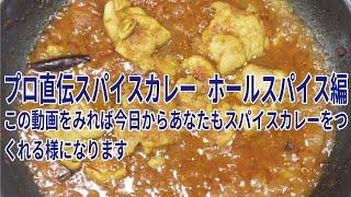 【プロ直伝スパイスカレー】ホールスパイス編 この動画をみれば今日からあなたもスパイスカレーを作れるようになります