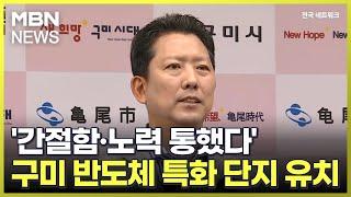 '간절함·노력 통했다'…구미 반도체 특화 단지 유치 [전국네트워크]