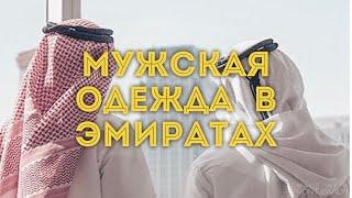 Дубай Эмираты / Что носят местные жители/ Мужская одежда ОАЭ