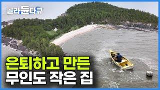 걸어서 15분 작은 섬이지만 온전히 내 세상! 30년 직장 생활 끝낸 나의 은퇴 선물┃정년퇴직한 남자가 6개월 걸쳐서 만든 무인도 집┃여자만 나만의 섬 효도┃한국기행┃#골라듄다큐