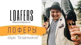 ЛОФЕРЫ / Как правильно выбрать и  купить / Как правильно носить / Обувные колодки / обзор