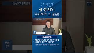 삼성SDI, 주가하락 그 끝은? #삼성SDI #2차전지 #shorts