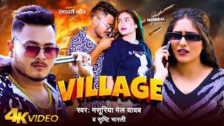 #Video | #Village | #Masuriya Mel Yadav | #Srishti Bharti | Bhojpuri Song 2024