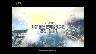 [홍천군] 도시재생 활성화를 위한 온라인 공유포럼 홍보영상