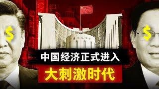 【大刺激时代】政治局与央行联手拼命轰油门，中国经济能否起死回生？