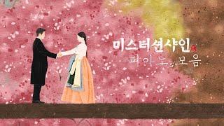 미스터 션샤인 OST 피아노 모음