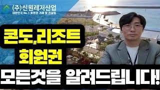 콘도회원권?리조트회원권? 이 영상 하나로 처음부터 끝까지 정리해드립니다.