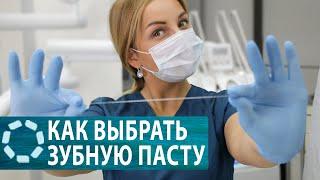 Как выбрать зубную пасту?