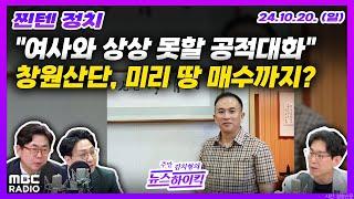 [찐텐정치] 명태균 "김여사와 상상도 못할 공적대화 나눴다" | 명태균 지인들, 창원산단 발표 전 토지 매수 의혹 | MBC 241020 방송