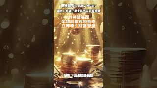 正能量吸引力｜淨化磁場提升能量頻率｜治癒心靈開啟好運｜好運音樂｜發財音樂｜治癒心靈好運便來｜宇宙之間傳輸能量的能力『靈療音樂 Lucky Music』 #音樂