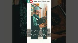 Quran and Ahl e Bait | Mufti Imran Haider Rizvi #jawadnaqvioffical #jawadnaqvi