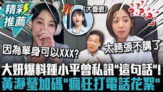 大妍爆料鍾小平曾私訊「這句話」！黃瀞瑩加碼「瘋狂打電話花絮」滿臉問號【CNEWS】@TPP_Media @chingyin81610