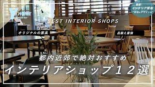 【インテリアショップ紹介】知らないと損する家具・雑貨店ベスト１２|都内近郊編