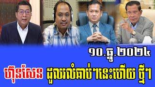 Intereviews Chun ChanBoth Talks About Prime Minister Hun sen 10 December 2024