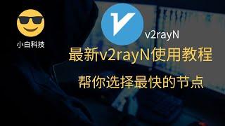 最新v2rayN,基础下载，安装，使用教程，2分钟科学上网。