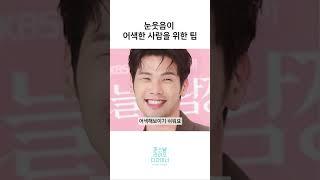 5초 만에 자연스러운 눈웃음 만들기! 눈웃음 연습하는 방법