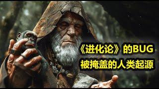 被《进化论》掩盖的秘密|人类的存在并非因为强大，而是弱小！|#物种起源 #故事 #陀宇宙 #人类起源之谜