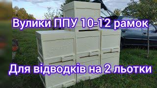 Вулики Ппу 10-12 рамок. Вулики для відводків на 2 льотка. Новинка повний огляд