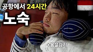 관광객 없는 인도네시아 공항에서 24시간 생존기 - 인도네시아(6)