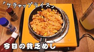 Today's Japanese poor meal "ketchup-seasoned rice" 【Japanese food】