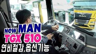 승용에 없는 트럭옵션, 신형 만트럭 TGX510 카고 연비절감, 옵션, 안전사양등