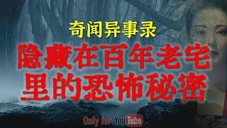 【灵异故事】隐藏在百年老宅里的恐怖秘密，能让男人醉生梦死的地方  | 诡异的灵魂出窍 | 鬼故事| 灵异诡谈 | 恐怖故事 | 解压故事 | 网友讲述的灵异故事「民间鬼故事--灵异电台」