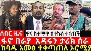 ዋና ከተማዋ በተኩስ ተ-ና-ጠ-ች || ፋ-ኖ በራያ  አዳሩን ታሪክ ሰራ || ከባዱ አ-መ-ፅ ተቀጣጠለ ኦሮሚያ||