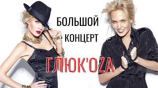 Glukoza. Большой концерт «NowБой» (2011 год)