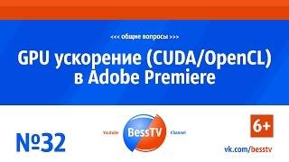 GoPro урок: GPU ускорение (CUDA/OpenCL) в Adobe Premiere. Советы, экшн-камера гопро, квадрокоптеры