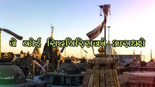 जे कोई सिद्धगिरिराजने (Je Koi Siddhgiri Raaj Ne) | Singer - Parth Doshi | Fagun Sud Teras