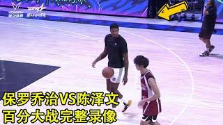 NBA Player Paul George vs Chinese Streetballer Chen｜100Pts 1v1｜Full Game Replay