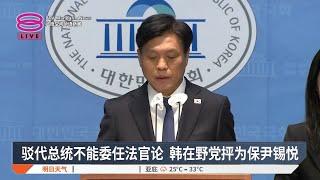 驳代总统不能委任法官论  韩在野党抨为保尹锡悦【2024.12.17 八度空间华语新闻】