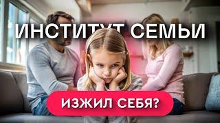 Институт семьи изжил себя? ‍‍ — Так вот оно что #36