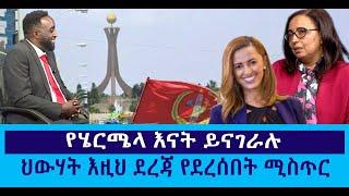 የሄርሜላ እናት ይናገራሉ // ህውሃት እዚህ ደረጃ የደረሰበት ሚስጥር   #Mehalmedia#Ethiopianews #Eritreanews