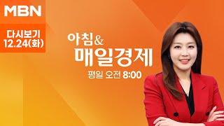 [다시보기] 헌재 "윤, 탄핵 서류 수령 안해도 효력 발생" 外 - 아침 & 매일경제 (2024.12.24)