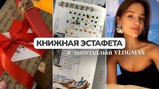 КНИЖНАЯ ЭСТАФЕТА и запоздалый VLOGMAS 