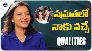 Manjula Ghattamaneni About Namratha | Manjula Ghattamaneni Interview | iDream Trending