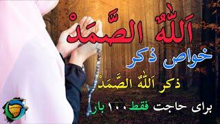 خواص ذکر الله الصمد برای حاجت روایی |دانستنی دینی #الله #نماز_حاجت #قرآن #اسلام #خدا