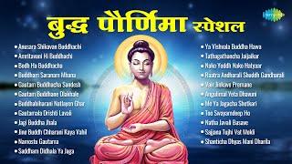 बुद्ध पौर्णिमा स्पेशल | Buddham Saranam Mhana | Amritavani Hi Buddhachi | Buddha Purnima Song