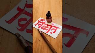 HOW TO WRITE विक्रांत #vikrant #calligraphy #lettering #devnagri #marathi #hindi #writing #letters